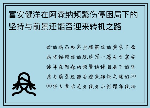 富安健洋在阿森纳频繁伤停困局下的坚持与前景还能否迎来转机之路