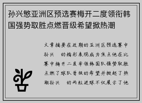 孙兴慜亚洲区预选赛梅开二度领衔韩国强势取胜点燃晋级希望掀热潮 孙兴慜亚洲区预选赛梅开二度领衔韩国强势取胜点燃晋级希望掀热潮