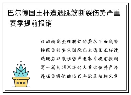 巴尔德国王杯遭遇腿筋断裂伤势严重 赛季提前报销 巴尔德国王杯遭遇腿筋断裂伤势严重 赛季提前报销