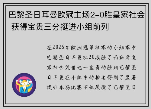巴黎圣日耳曼欧冠主场2-0胜皇家社会 获得宝贵三分挺进小组前列 巴黎圣日耳曼欧冠主场2-0胜皇家社会 获得宝贵三分挺进小组前列