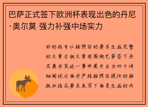 巴萨正式签下欧洲杯表现出色的丹尼·奥尔莫 强力补强中场实力 巴萨正式签下欧洲杯表现出色的丹尼·奥尔莫 强力补强中场实力