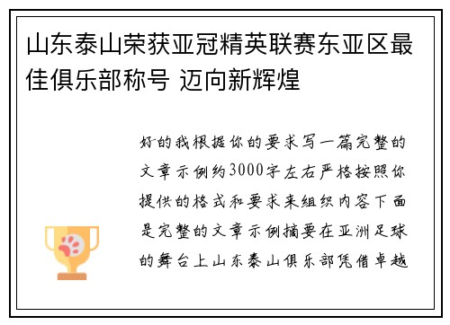 山东泰山荣获亚冠精英联赛东亚区最佳俱乐部称号 迈向新辉煌 山东泰山荣获亚冠精英联赛东亚区最佳俱乐部称号 迈向新辉煌