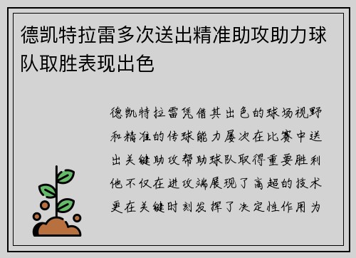 德凯特拉雷多次送出精准助攻助力球队取胜表现出色