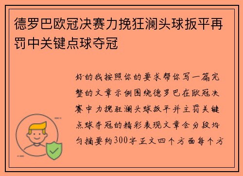 德罗巴欧冠决赛力挽狂澜头球扳平再罚中关键点球夺冠