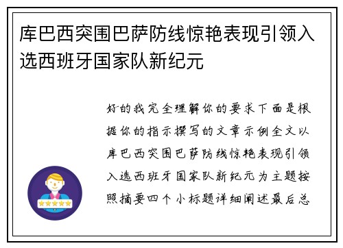 库巴西突围巴萨防线惊艳表现引领入选西班牙国家队新纪元 库巴西突围巴萨防线惊艳表现引领入选西班牙国家队新纪元