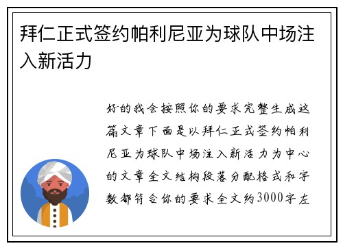 拜仁正式签约帕利尼亚为球队中场注入新活力 拜仁正式签约帕利尼亚为球队中场注入新活力