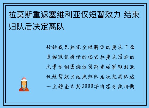 拉莫斯重返塞维利亚仅短暂效力 结束归队后决定离队 拉莫斯重返塞维利亚仅短暂效力 结束归队后决定离队