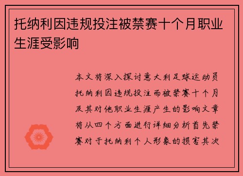 托纳利因违规投注被禁赛十个月职业生涯受影响 托纳利因违规投注被禁赛十个月职业生涯受影响
