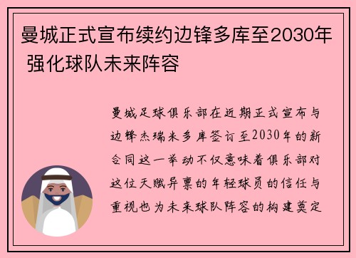 曼城正式宣布续约边锋多库至2030年 强化球队未来阵容 曼城正式宣布续约边锋多库至2030年 强化球队未来阵容