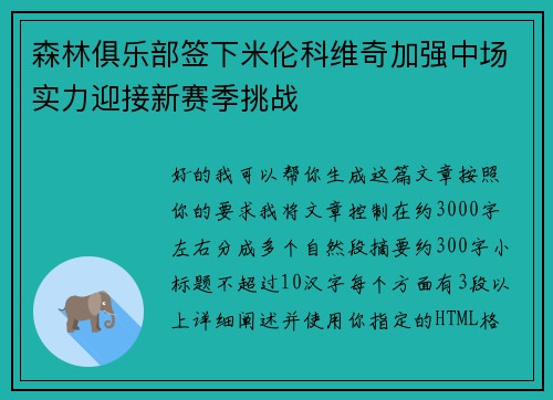 森林俱乐部签下米伦科维奇加强中场实力迎接新赛季挑战 森林俱乐部签下米伦科维奇加强中场实力迎接新赛季挑战