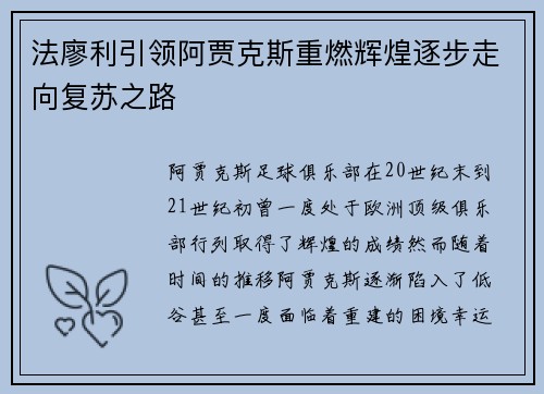 法廖利引领阿贾克斯重燃辉煌逐步走向复苏之路 法廖利引领阿贾克斯重燃辉煌逐步走向复苏之路
