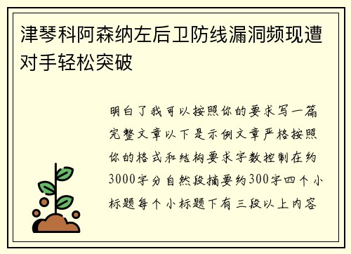 津琴科阿森纳左后卫防线漏洞频现遭对手轻松突破 津琴科阿森纳左后卫防线漏洞频现遭对手轻松突破