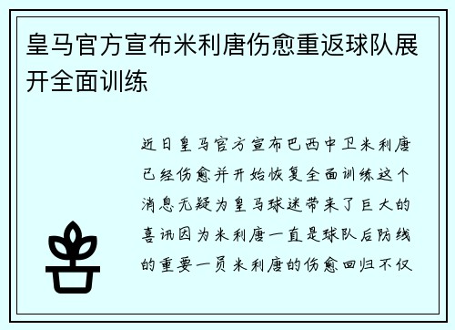 皇马官方宣布米利唐伤愈重返球队展开全面训练 皇马官方宣布米利唐伤愈重返球队展开全面训练