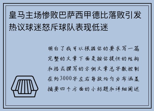 皇马主场惨败巴萨西甲德比落败引发热议球迷怒斥球队表现低迷