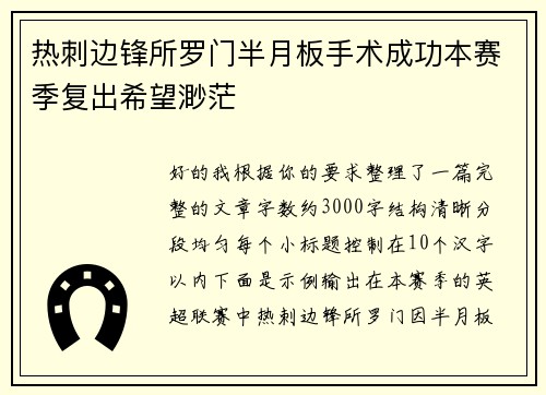 热刺边锋所罗门半月板手术成功本赛季复出希望渺茫