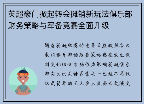 英超豪门掀起转会摊销新玩法俱乐部财务策略与军备竞赛全面升级 英超豪门掀起转会摊销新玩法俱乐部财务策略与军备竞赛全面升级