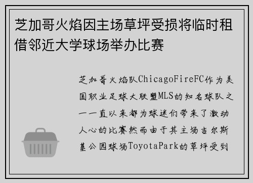 芝加哥火焰因主场草坪受损将临时租借邻近大学球场举办比赛
