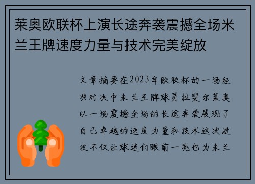 莱奥欧联杯上演长途奔袭震撼全场米兰王牌速度力量与技术完美绽放 莱奥欧联杯上演长途奔袭震撼全场米兰王牌速度力量与技术完美绽放