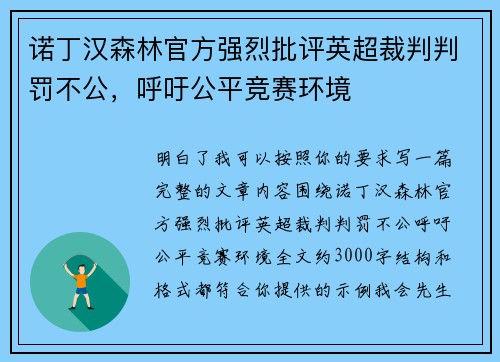 诺丁汉森林官方强烈批评英超裁判判罚不公，呼吁公平竞赛环境