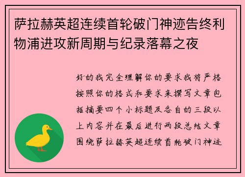 萨拉赫英超连续首轮破门神迹告终利物浦进攻新周期与纪录落幕之夜