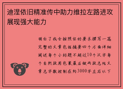 迪涅依旧精准传中助力维拉左路进攻展现强大能力 迪涅依旧精准传中助力维拉左路进攻展现强大能力