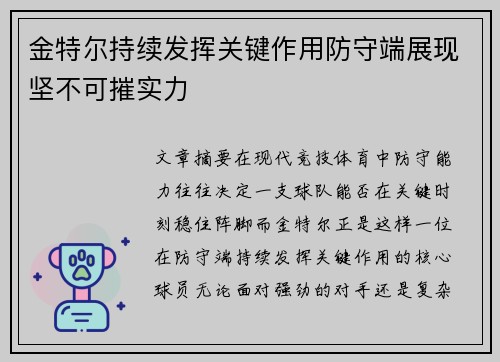 金特尔持续发挥关键作用防守端展现坚不可摧实力 金特尔持续发挥关键作用防守端展现坚不可摧实力