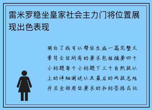 雷米罗稳坐皇家社会主力门将位置展现出色表现 雷米罗稳坐皇家社会主力门将位置展现出色表现