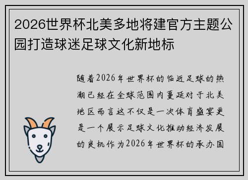 2026世界杯北美多地将建官方主题公园打造球迷足球文化新地标