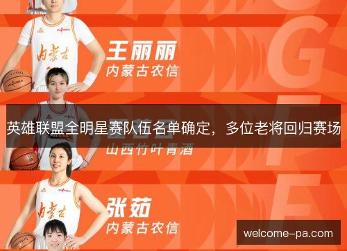 英雄联盟全明星赛队伍名单确定,多位老将回归赛场 英雄联盟全明星赛队伍名单确定,多位老将回归赛场